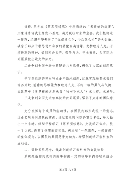 关于创建学习型科室的实践与思考 (6).docx