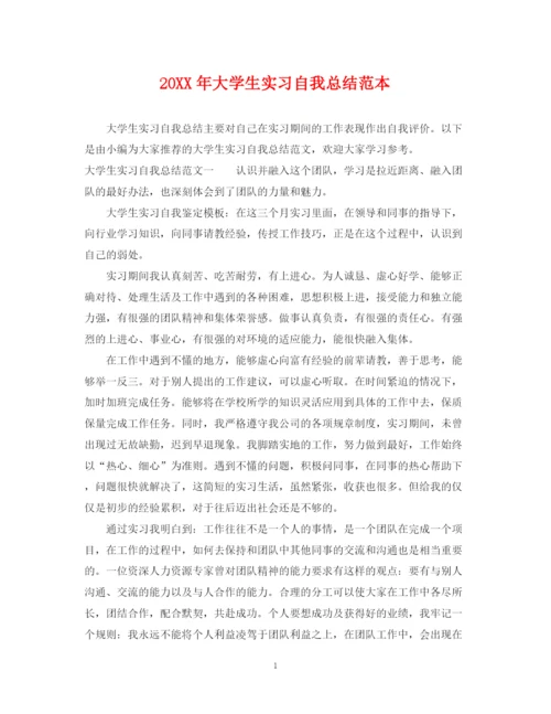 精编之大学生实习自我总结范本.docx