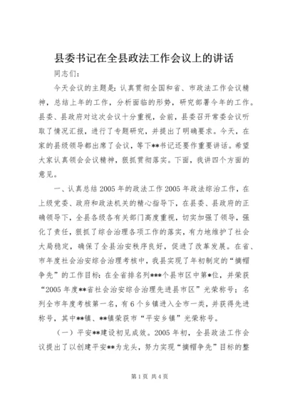 县委书记在全县政法工作会议上的讲话 (5).docx