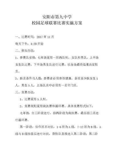2017 校园足球联赛方案新