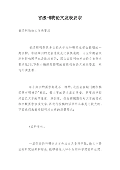 省级刊物论文发表要求.docx