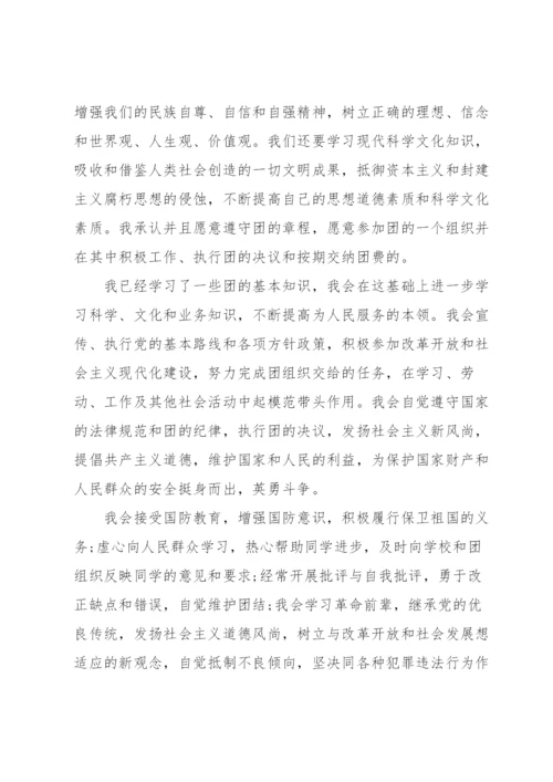 入团志愿书范文1000字5篇.docx