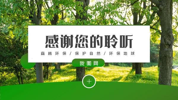 环境保护生态森林森业PPT动态模板