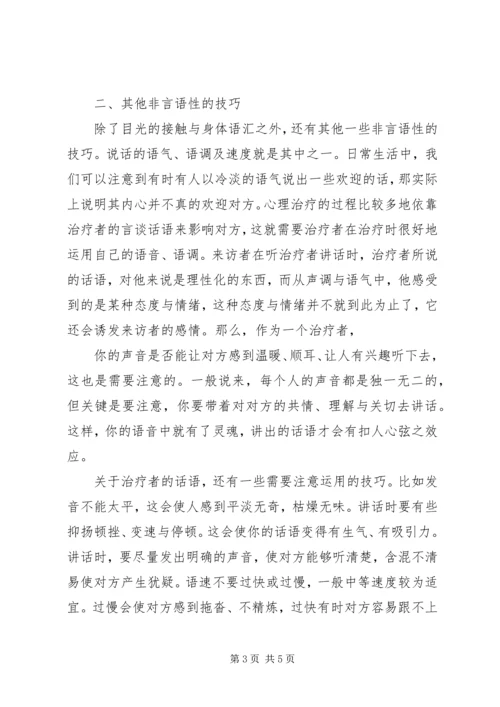 会谈中的非言语性技巧.docx