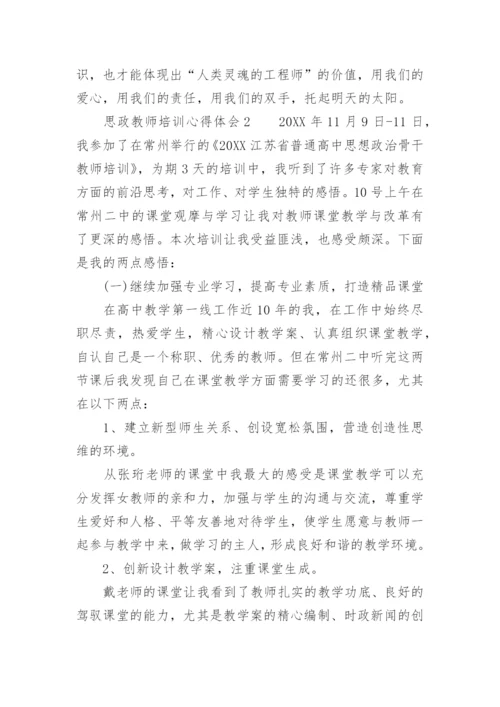 思政教师培训心得体会.docx