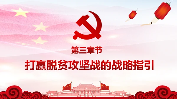 打赢脱贫攻坚战精准扶贫开发脱贫PPT模板