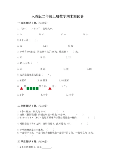 人教版二年级上册数学期末测试卷精选.docx