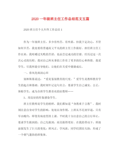 精编之一年级班主任工作总结范文五篇.docx