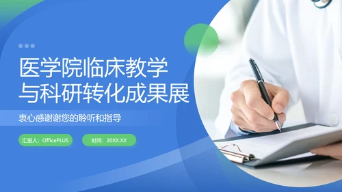 蓝绿色商务风医学院临床教学PPT