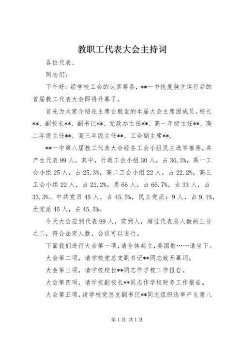 教职工代表大会主持词 (3).docx