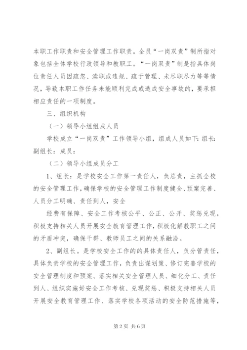 学校安全一岗双责工作制度.docx