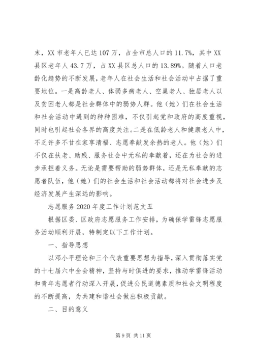 志愿服务XX年度工作计划范文.docx