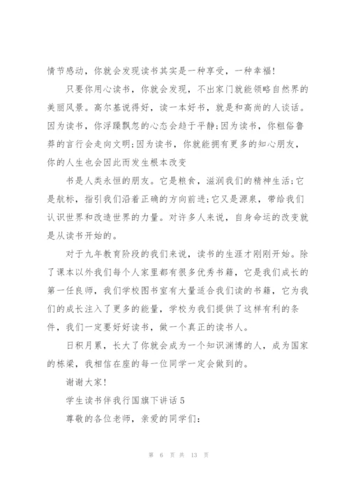 学生读书伴我行国旗下讲话范文10篇.docx