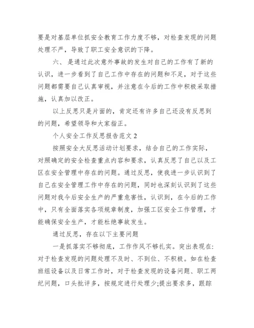 职工个人安全反思报告 个人安全工作反思报告范文5篇.docx