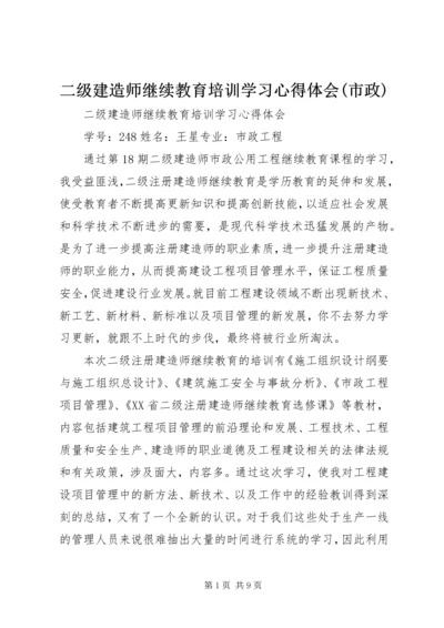 二级建造师继续教育培训学习心得体会(市政).docx