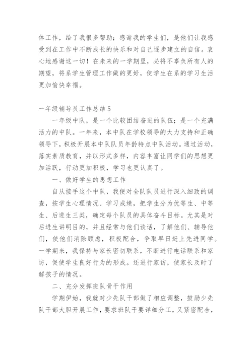 一年级辅导员工作总结.docx