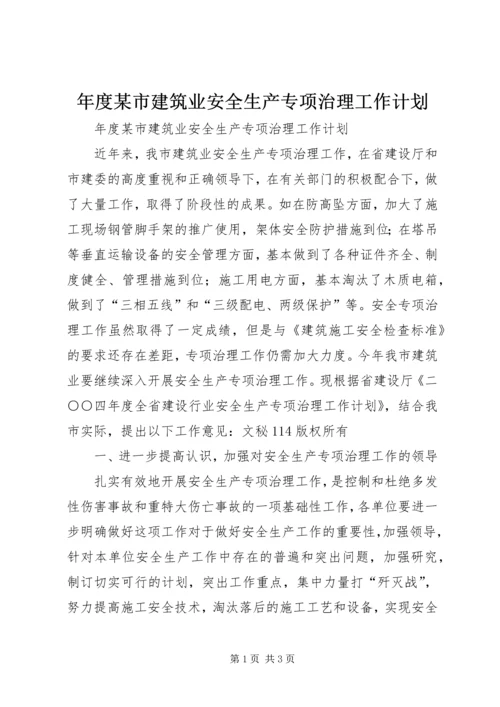 年度某市建筑业安全生产专项治理工作计划 (2).docx