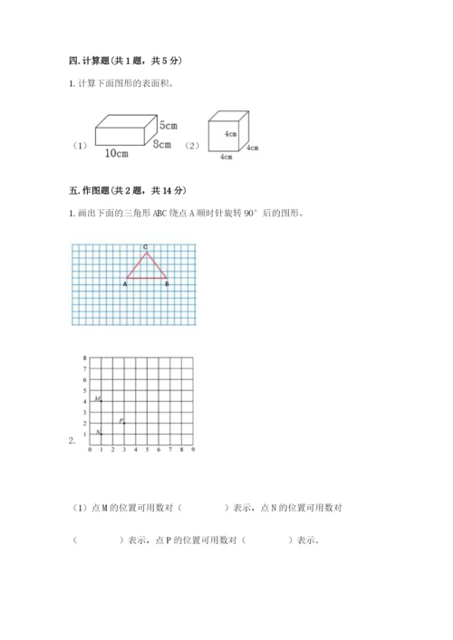 人教版数学五年级下册期末测试卷（典型题）.docx