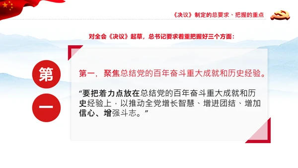 党的百年奋斗史成就经验历史决议制定背景PPT