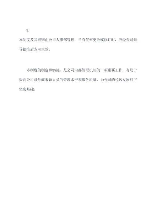 券商来访人员管理制度