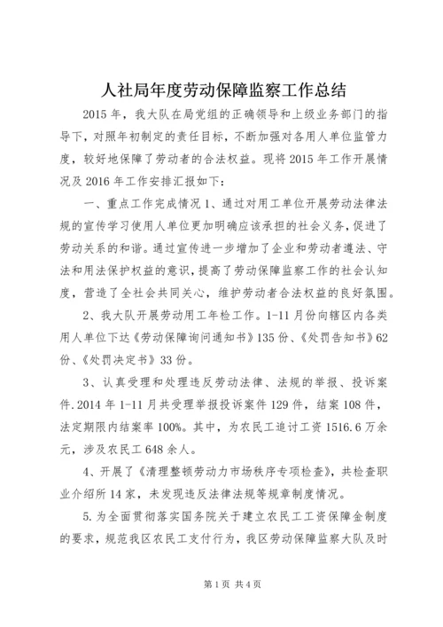 人社局年度劳动保障监察工作总结.docx