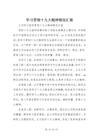 学习贯彻十九大精神情况汇报 (3).docx