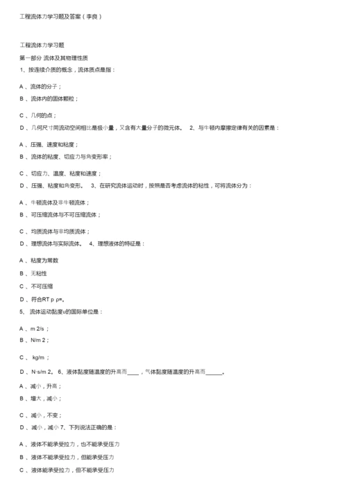 工程流体力学习题及答案（李良）.docx