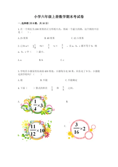 小学六年级上册数学期末考试卷必考题.docx