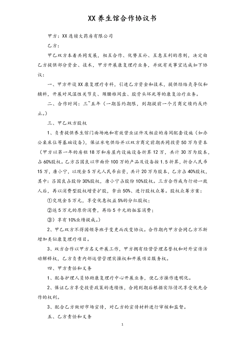 XX养生馆合作协议书.docx