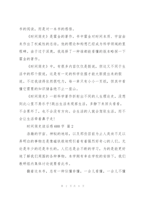 时间简史读后感600字5篇.docx