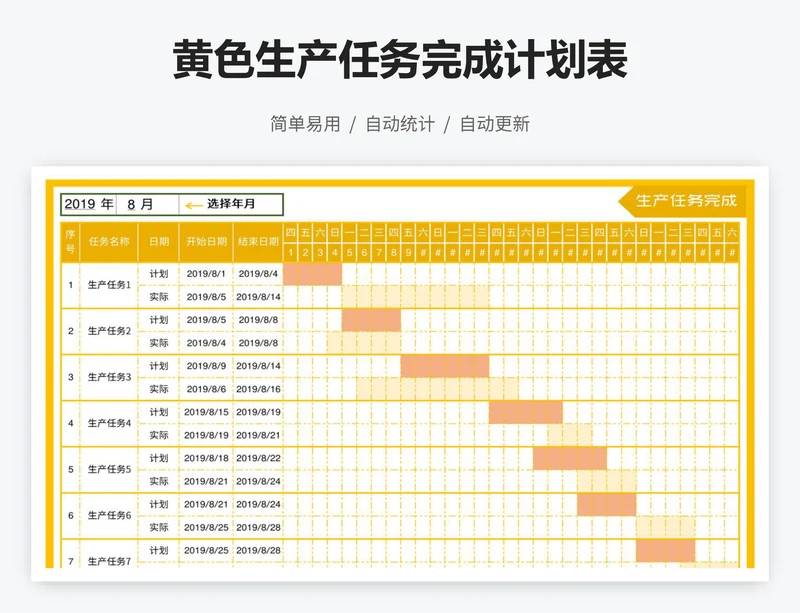 黄色生产任务完成计划表