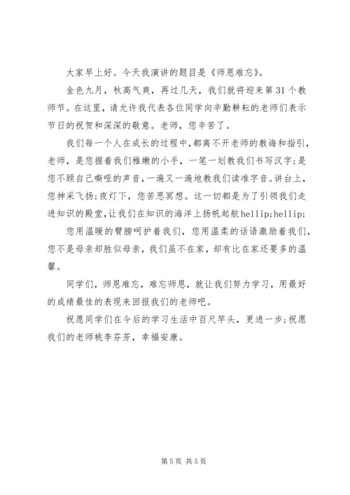 关于教师节感恩教师的国旗下讲话.docx