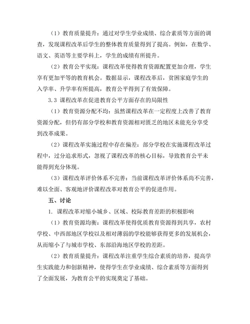 课程改革对教育公平的促进作用