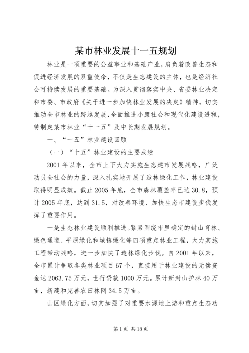 某市林业发展十一五规划 (2).docx