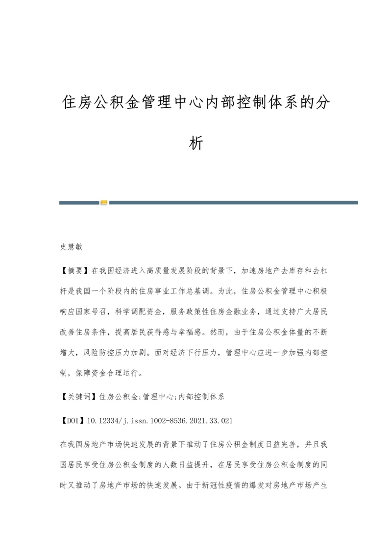 住房公积金管理中心内部控制体系的分析.docx