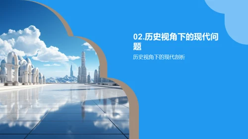 历史的现代诠释