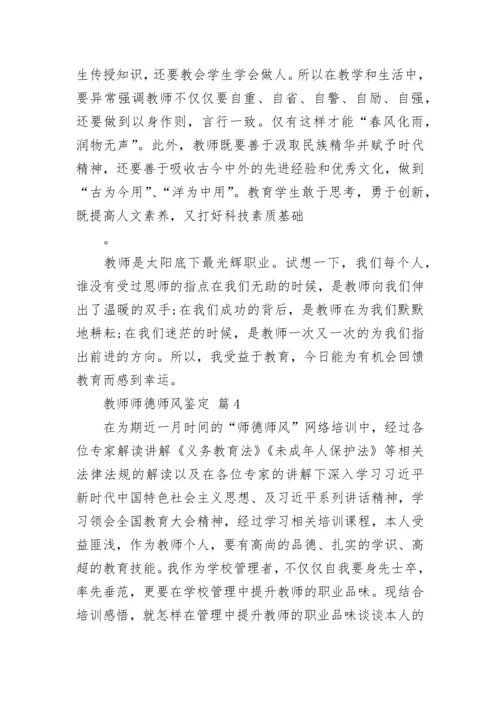 教师师德师风鉴定.docx