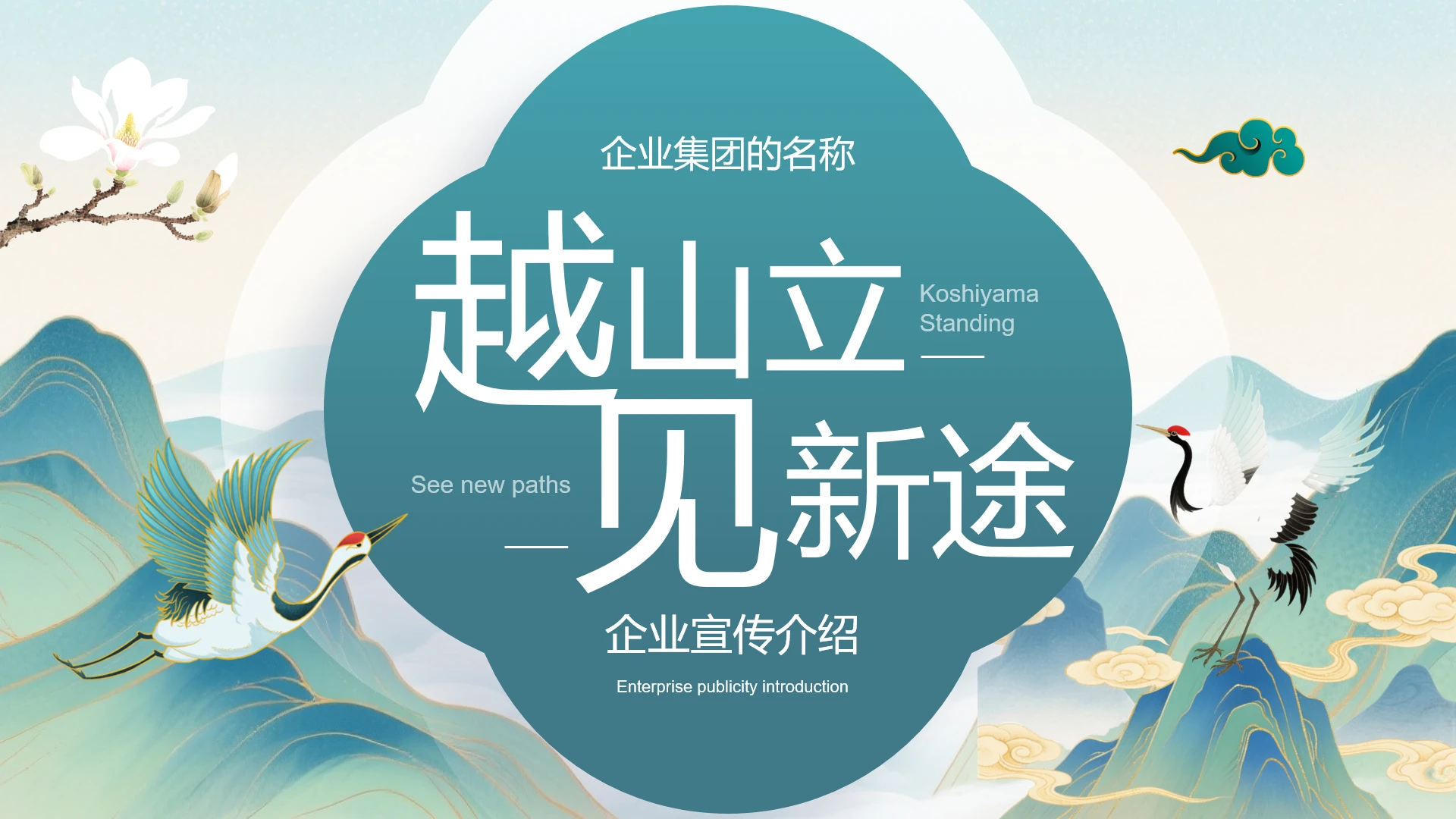 绿色山水新中式企业宣传介绍公司介绍通用PPT模版