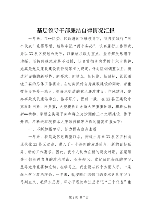 基层领导干部廉洁自律情况汇报 (4).docx