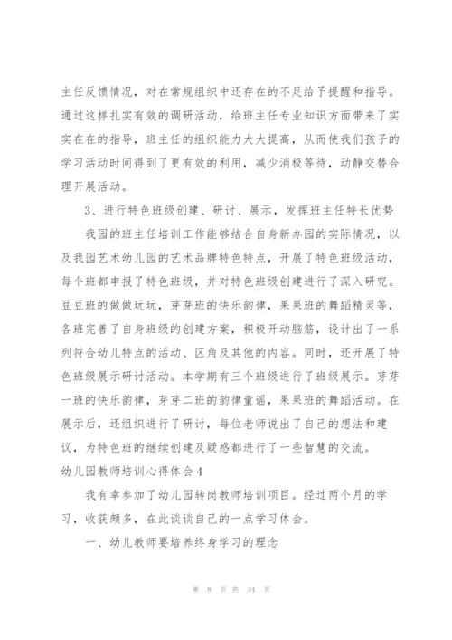 幼儿园教师培训心得体会(集锦15篇).docx