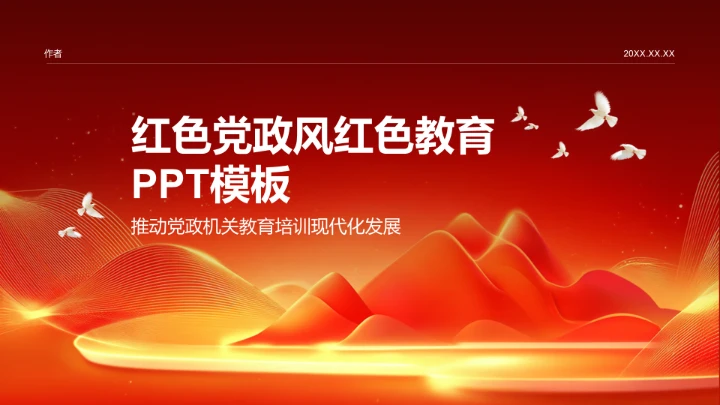 红色党政风红色教育PPT模板