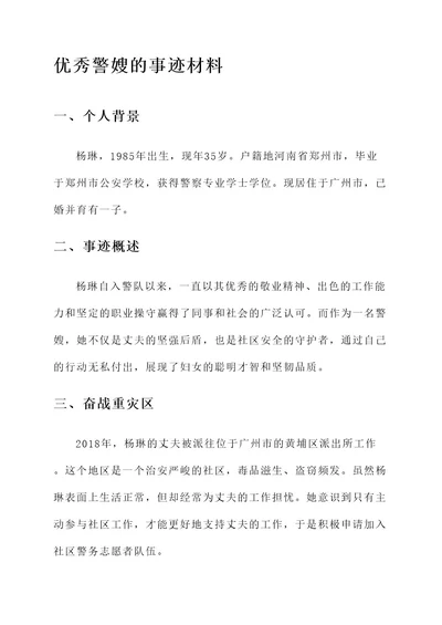 优秀警嫂的事迹材料