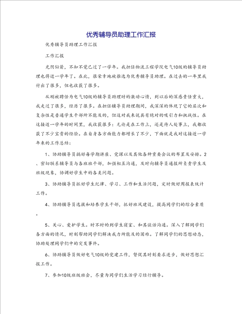 优秀辅导员助理工作汇报