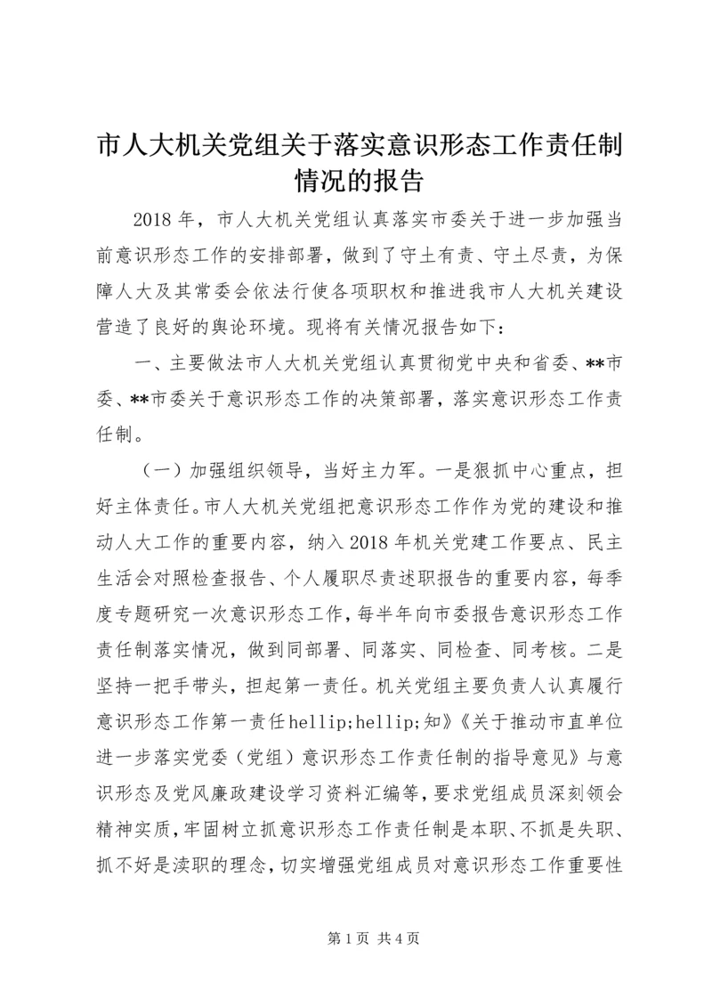 市人大机关党组关于落实意识形态工作责任制情况的报告.docx