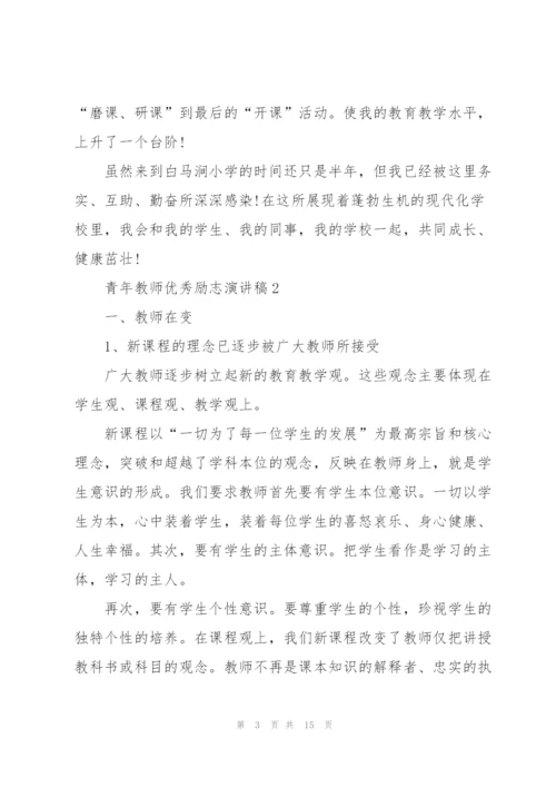 青年教师优秀励志演讲稿5篇.docx