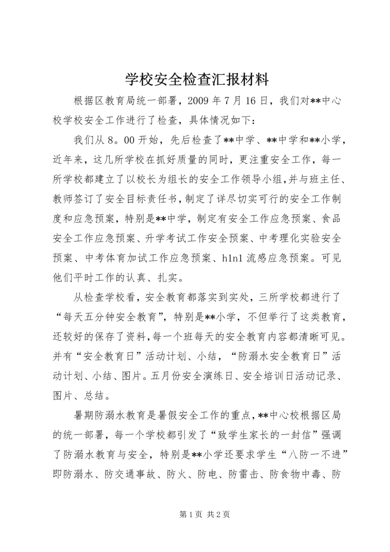 学校安全检查汇报材料.docx