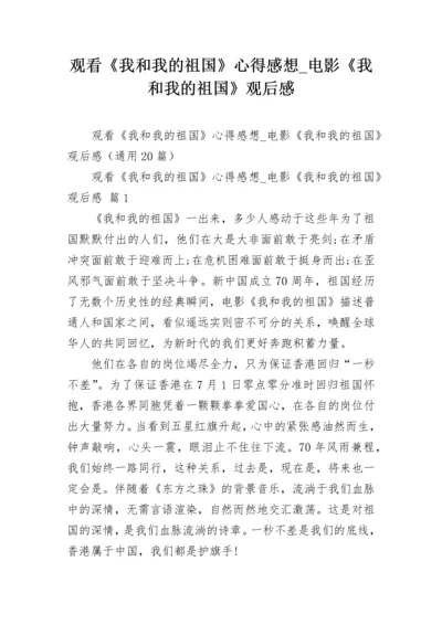 观看《我和我的祖国》心得感想_电影《我和我的祖国》观后感.docx