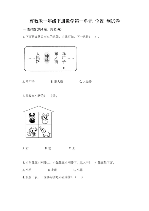 冀教版一年级下册数学第一单元位置测试卷及参考答案1套