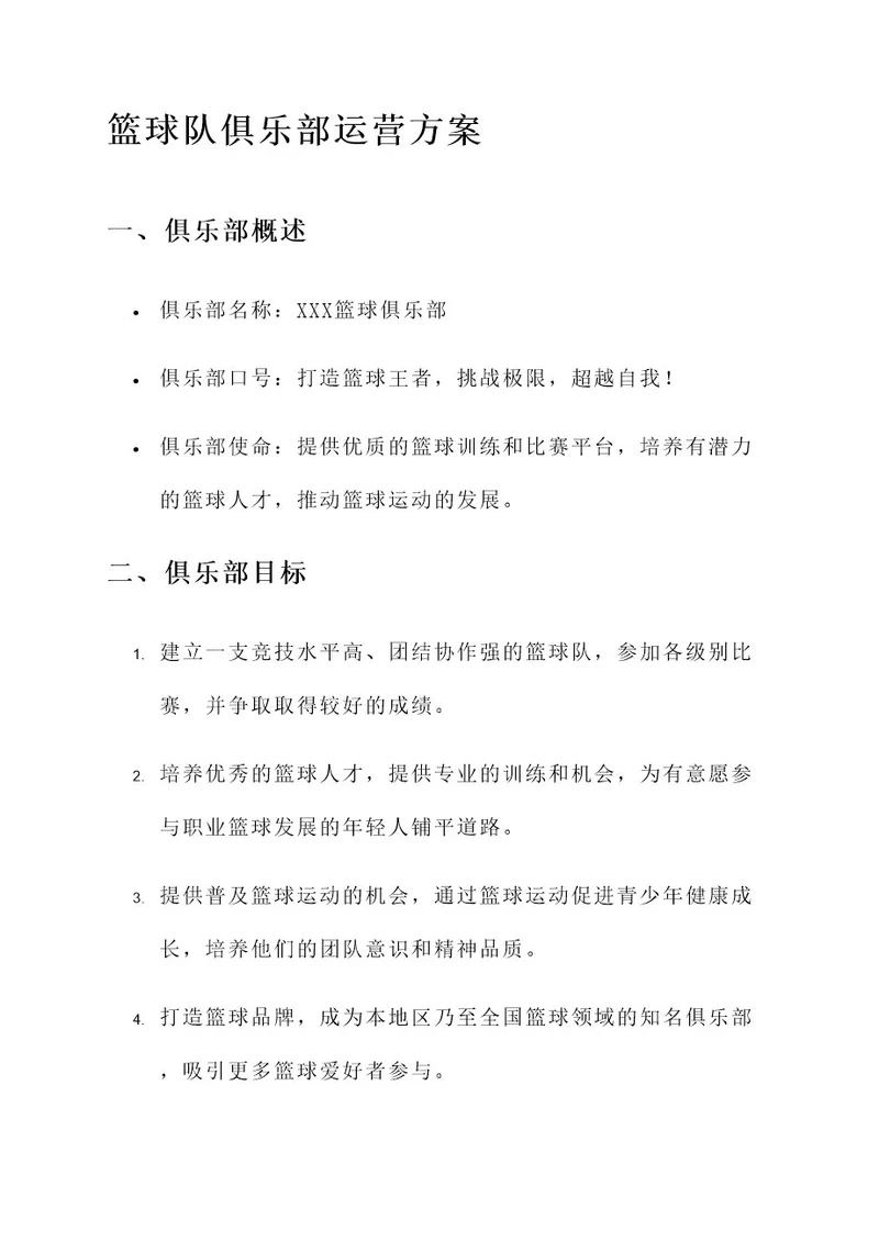 篮球队俱乐部运营方案