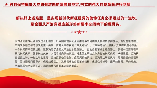 红色党建把党的伟大自我革命进行到底党课课件PPT